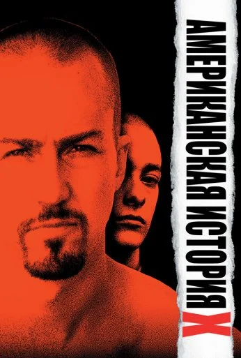 Американская история X (1998) онлайн бесплатно